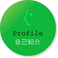 profile - 自己紹介