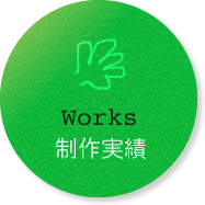 works - 制作実績